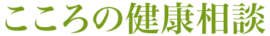 こころの健康相談