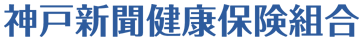 神戸新聞健康保険組合