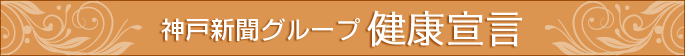 神戸新聞グループ健康宣言