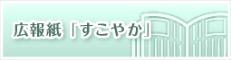 広報紙「すこやか」