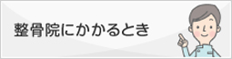 接骨院にかかるとき