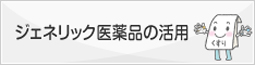 ジェネリック医薬品の活用