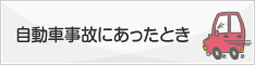 自動車事故にあったとき